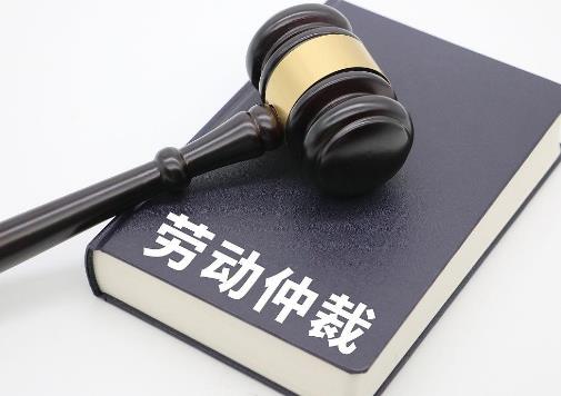 劳动仲裁需要要多久才能拿到工资?