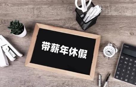 带薪休假