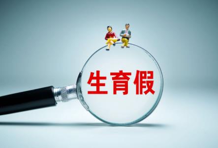 孕妇产假带薪休假国家规定