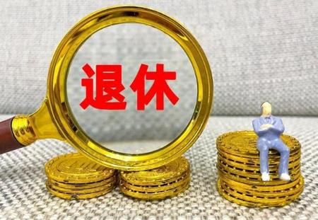 病退工资和正常退休工资差多少?最低能拿多少?