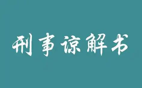 谅解书