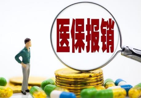 医保报销一年限额是多少钱?包括哪些项目?