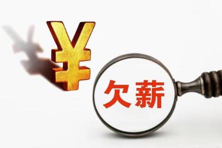 拖欠工资