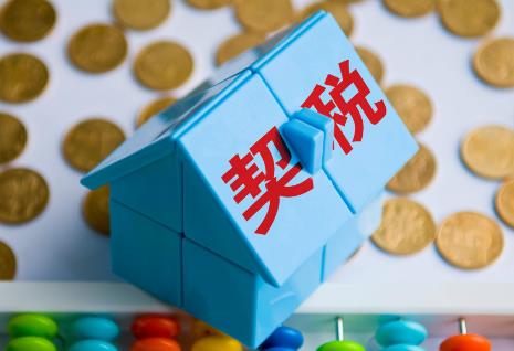 契税最新政策2024