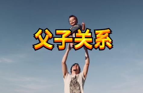 断绝父子可以吗?断绝父子关系需要什么手续?