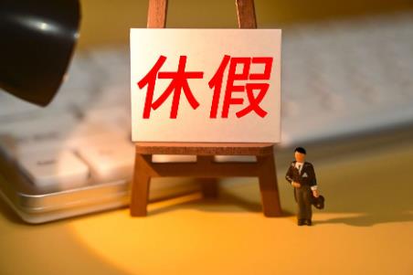 公务员探亲假