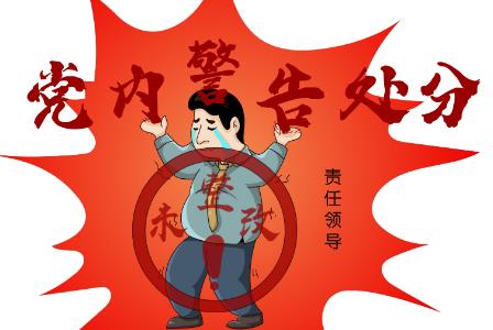 党内警告处分