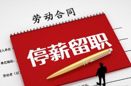 公务员停薪留职