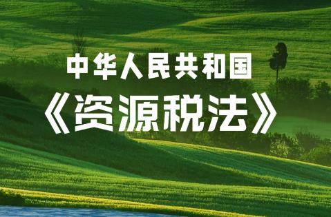 中华人民共和国资源税法全文