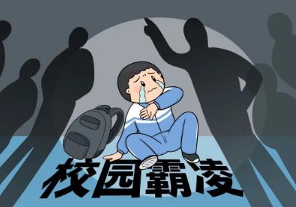 校园欺凌最新法律法规