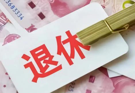 2024年公务员办理退休手续及步骤