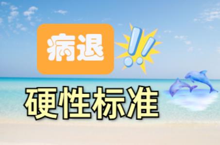 事业单位病退的28种病种及标准