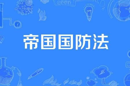 2024年中华人民共和国国防法修订全文