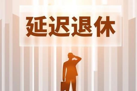 退休年龄