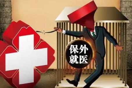 保外就医严重疾病范围