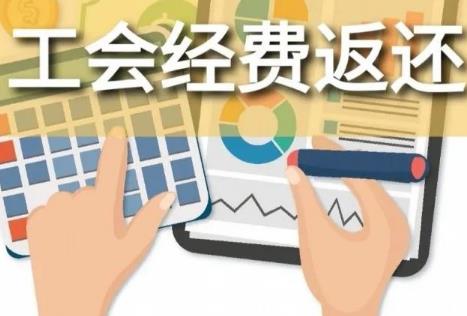 工会经费2024新政策