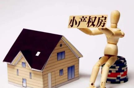 小产权房最新政策2024年