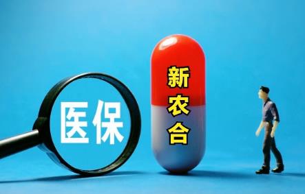 新型农村合作医疗保险报销