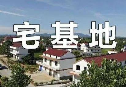 宅基地审批最新政策2024