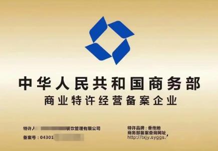 商业特许经营备案管理办法2024修订