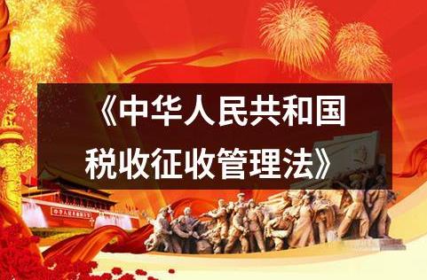 中华人民共和国税收征收管理法实施细则修订