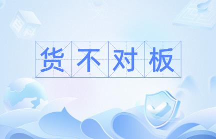 货不对板赔偿标准2024年最新