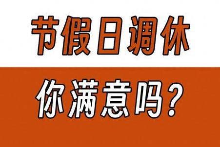 全国年节及纪念日放假办法2024修订