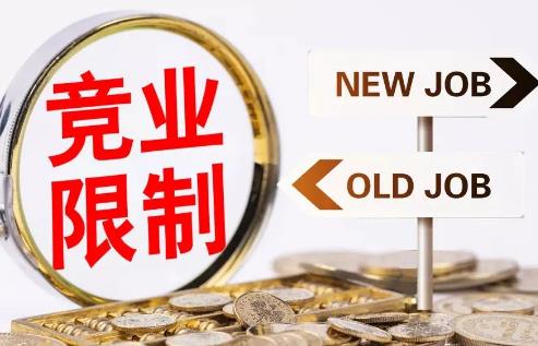 竞业限制协议补偿金标准