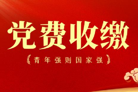 党费是工资的百分之几