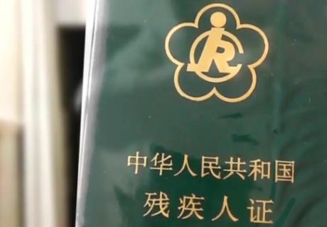 残疾证有什么优惠政策2024年最新
