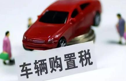 购置税优惠政策2024