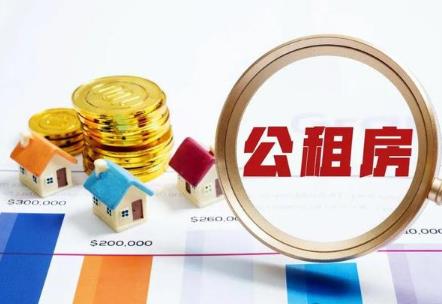 2024年公租房新政策出台
