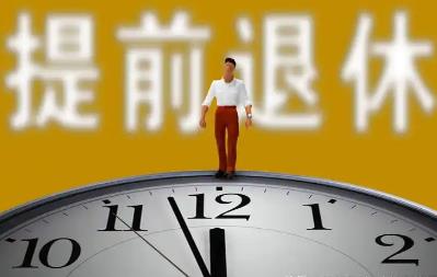 提前退休最新政策规定2024年