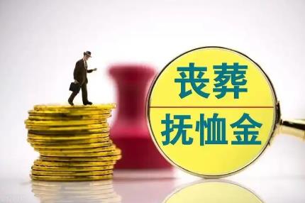 2024年退休工人死亡补偿标准