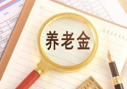 2024年退休金计算方法