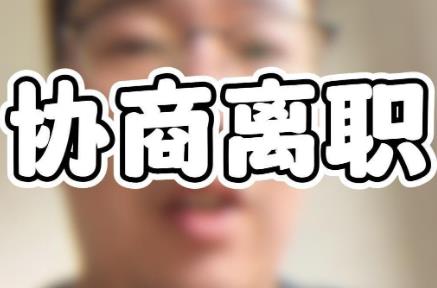协商辞职属于主动辞职吗