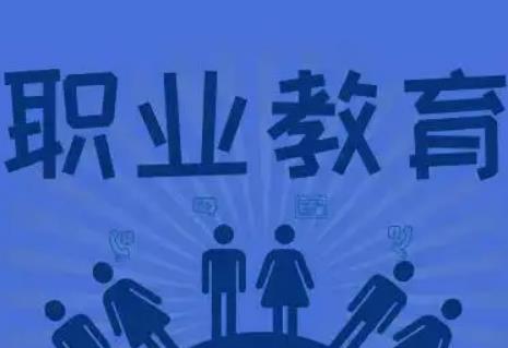 山东省职业教育条例全文