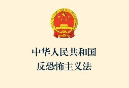 中华人民共和国反恐怖主义法2025全文
