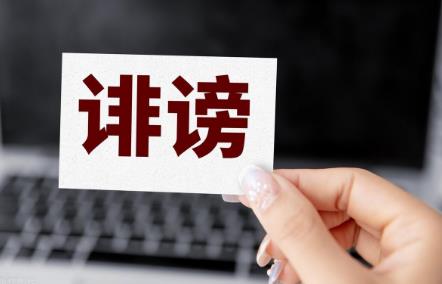 诽谤
