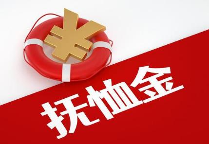 抚恤金