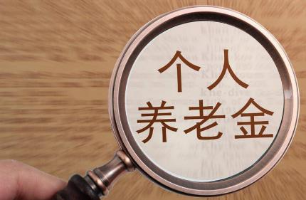 公务员退休金一个月多少钱