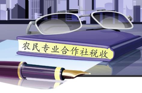 合作社税收优惠政策2025最新规定
