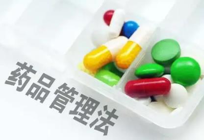 中华人民共和国药品管理法实施条例最新