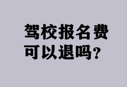 驾校扣费退费标准2025最新
