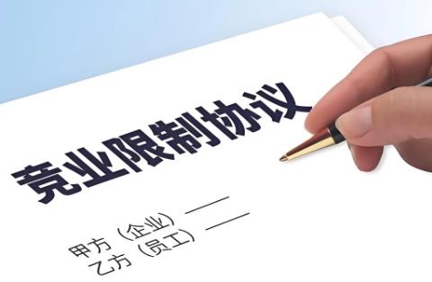竞业禁止的法律规定