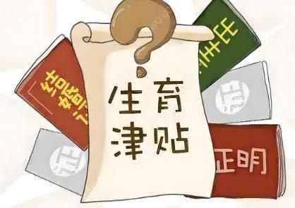 生育津贴和生育保险是一回事吗?