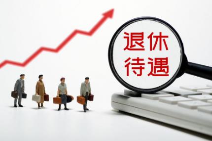 企业军转退休干部最新待遇最新消息