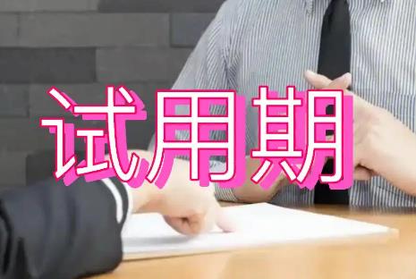 试用期延长的四种情形