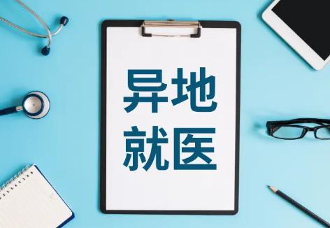 异地就医超过10天可以备案吗