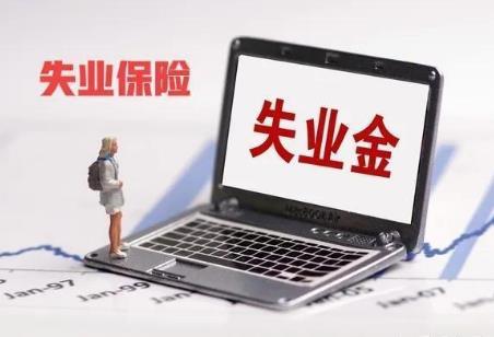 失业金怎么申请领取